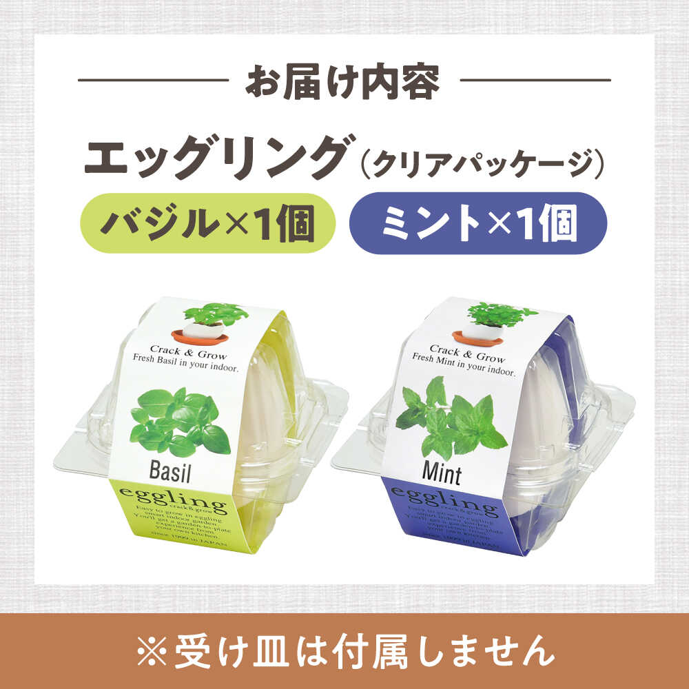 【ふるさと納税】エッグリング クリアパッケージ 2個（バジル、ミント）/ 栽培キッ...
