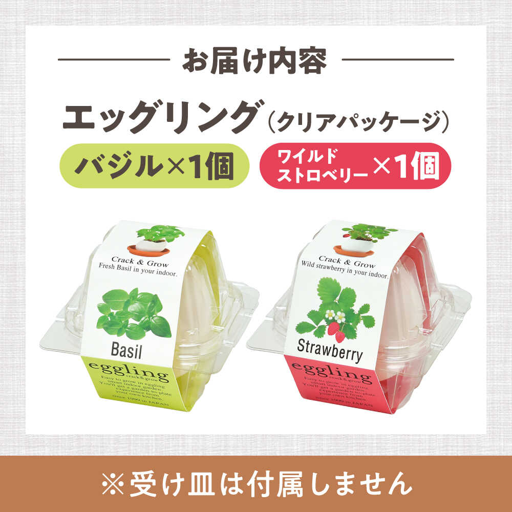 【ふるさと納税】エッグリング クリアパッケージ 2個（バジル、ワイルドストロベリ...