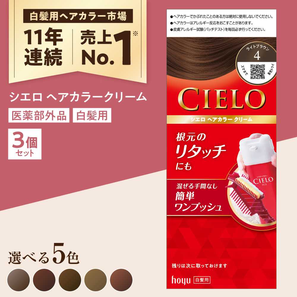 【選べる色】シエロ ヘアカラークリーム 3個 / CIELO 白髪染め セルフカラー ヘアカラー / 瀬戸市 / ホーユー株式会社[BBEL001]
