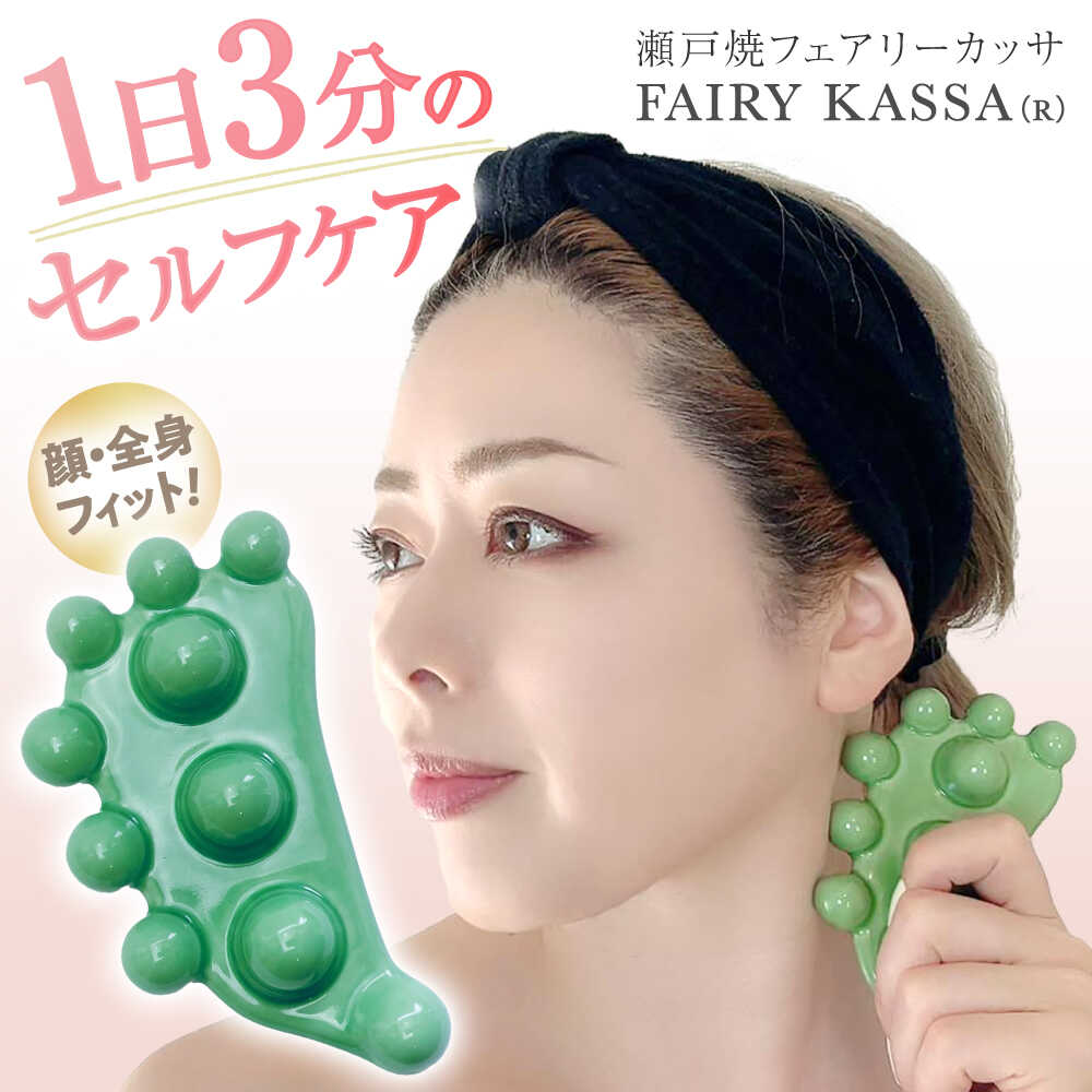 [瀬戸焼] FAIRY KASSA(R) [Beautiful Life,Body &mind] / マッサージ カッサ リンパケア ツボ押し コリほぐし / 瀬戸市[BBEO001]