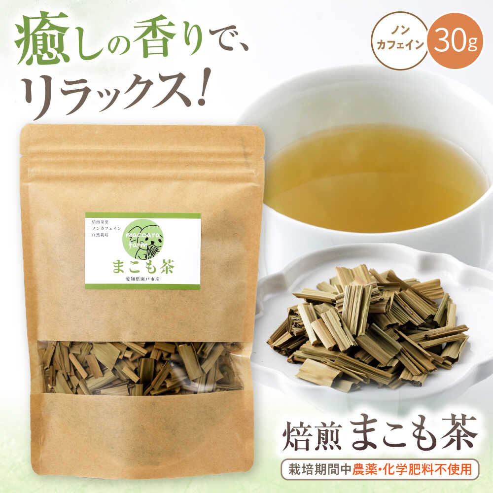 焙煎まこも茶 30g / まこも 真菰 お茶 / 瀬戸市 / まこあらファーム[BBEQ001]