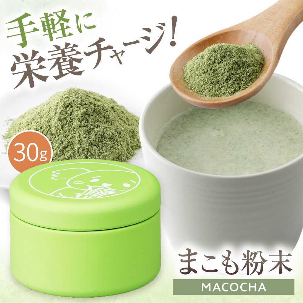 まこも粉末 MACOCHA 30g缶 / まこも 真菰 お茶 / 瀬戸市 / まこあらファーム[BBEQ002]