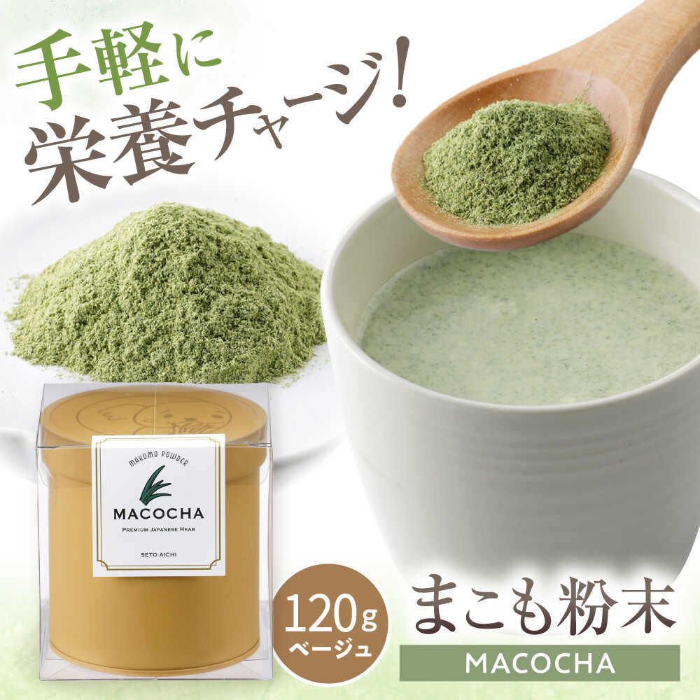 【ふるさと納税】まこも粉末　MACOCHA 120g（ベージュ）/ まこも 真菰 お茶 / 瀬戸市 / まこあらファーム[BBEQ003]