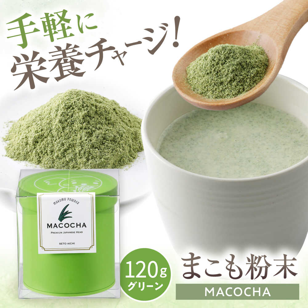 【ふるさと納税】まこも粉末　MACOCHA 120g（グリーン）/ まこも 真菰 お茶 / 瀬戸市 / まこあらファーム[BBEQ004]