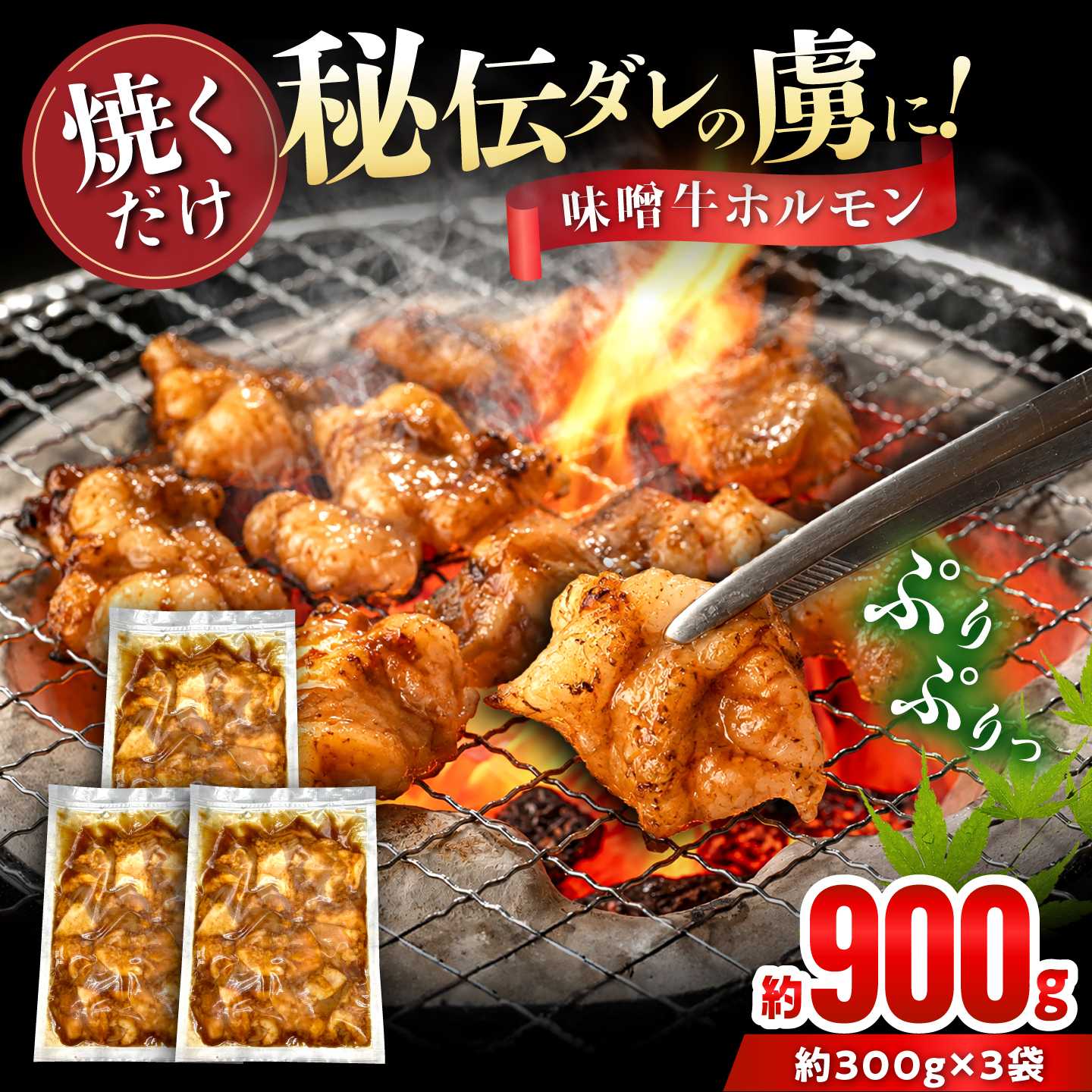 牛ホルモン （味付け） 300g×3袋 / 牛肉 ホルモン 愛知県産 / 瀬戸市 / 末広食肉販売店[BBEX002]