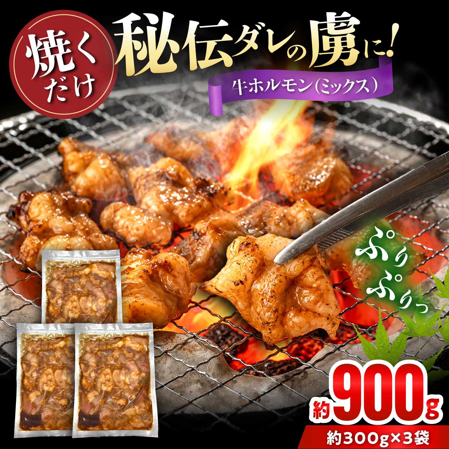 牛ミックス （味付け） 300g×3袋 / 牛肉 ホルモン 愛知県産 / 瀬戸市 / 末広食肉販売店[BBEX003]
