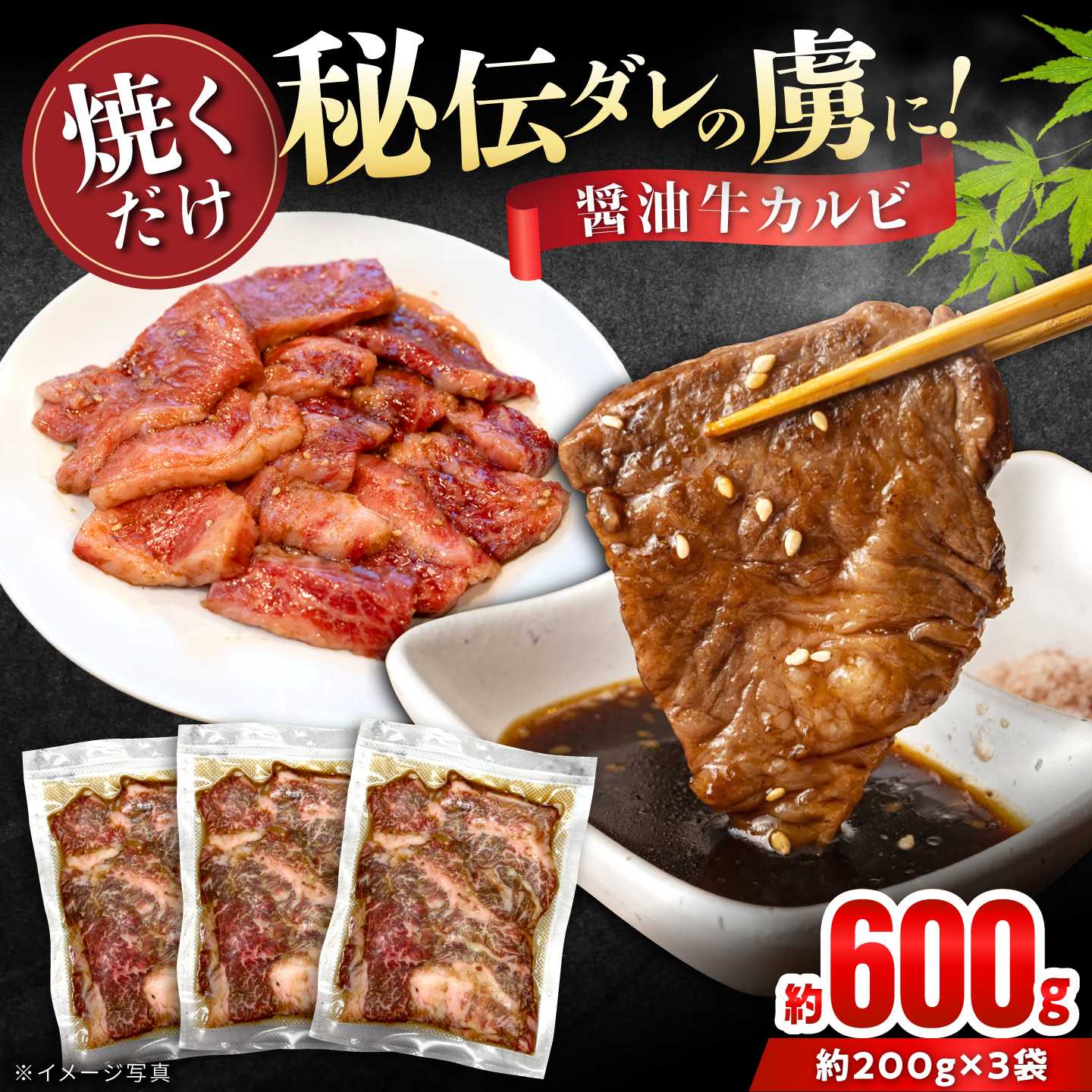 牛カルビ （味付け） 200g×3袋 / 牛肉 カルビ 愛知県産 / 瀬戸市 / 末広食肉販売店[BBEX006]