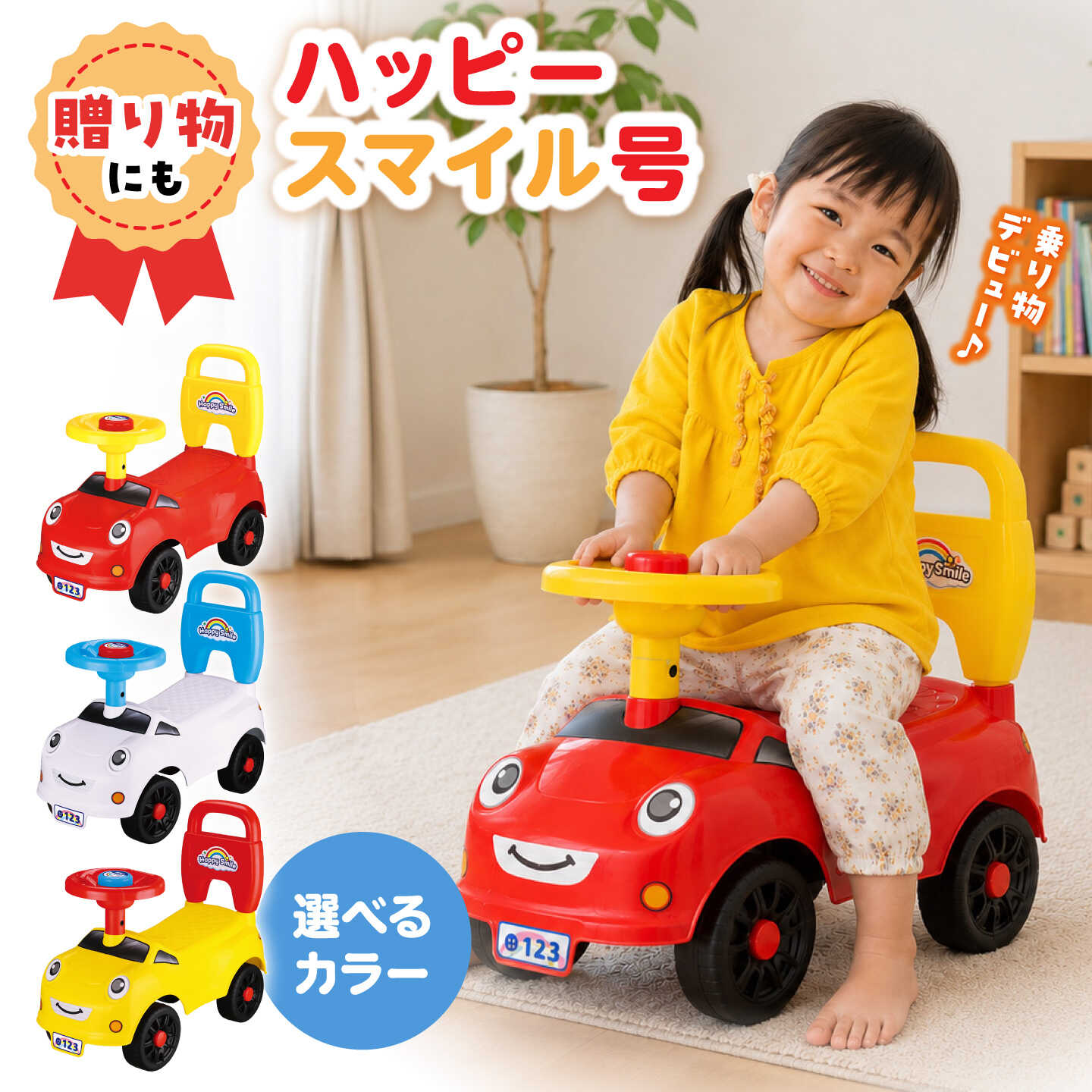 【選べるカラー】ハッピースマイル号 / おもちゃ 玩具 車 乗用玩具 手押し車 足けり / 瀬戸市 / 株式会社友愛玩具[BBEY001]