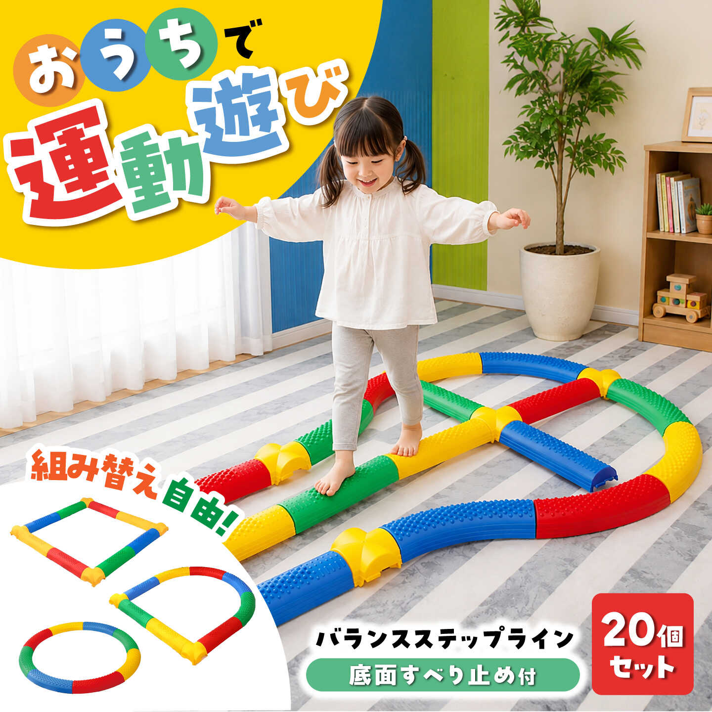 バランスステップライン 20Pセット / おもちゃ 玩具 飛び石 体幹 トレーニング / 瀬戸市 / 株式会社友愛玩具[BBEY005]