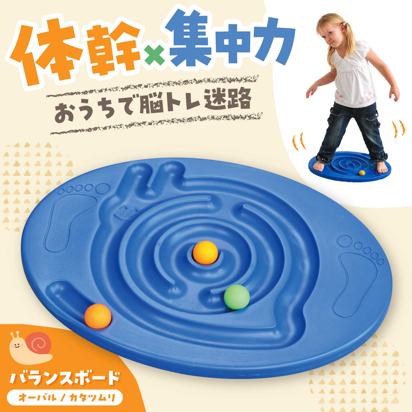 バランスボード オーバル（カタツムリ） / おもちゃ 玩具 体幹 トレーニング 室内遊び / 瀬戸市 / 株式会社友愛玩具[BBEY007]