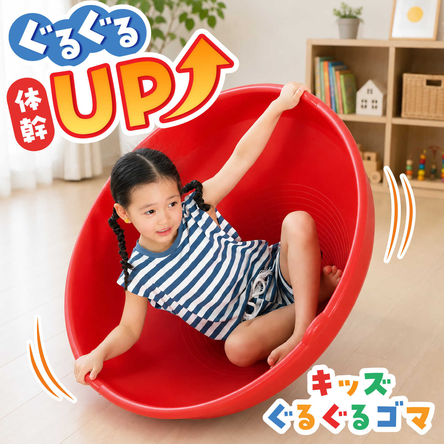 キッズぐるぐるゴマ / おもちゃ 玩具 運動 体幹 トレーニング / 瀬戸市 / 株式会社友愛玩具[BBEY008]