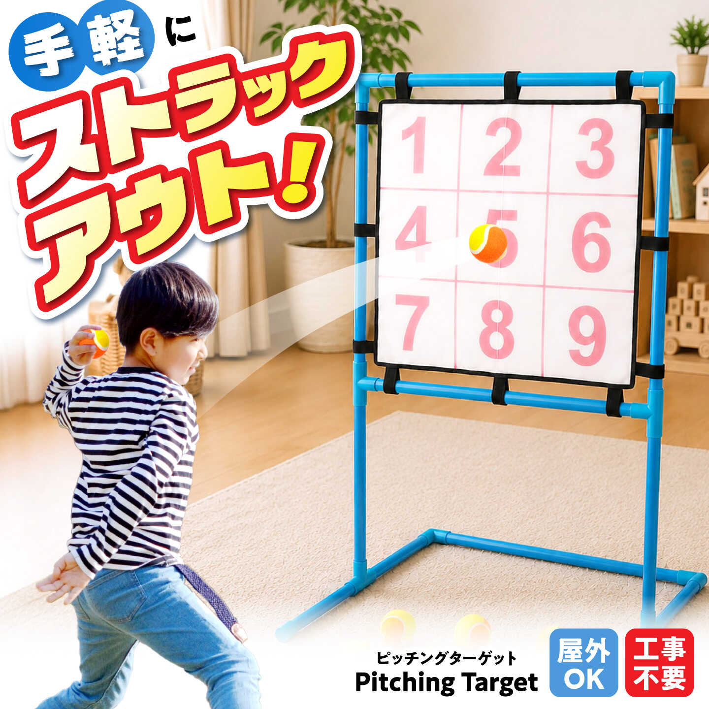 ピッチングターゲット / おもちゃ 玩具 ストラックアウト ボール投げ 的当て / 瀬戸市 / 株式会社友愛玩具[BBEY009]