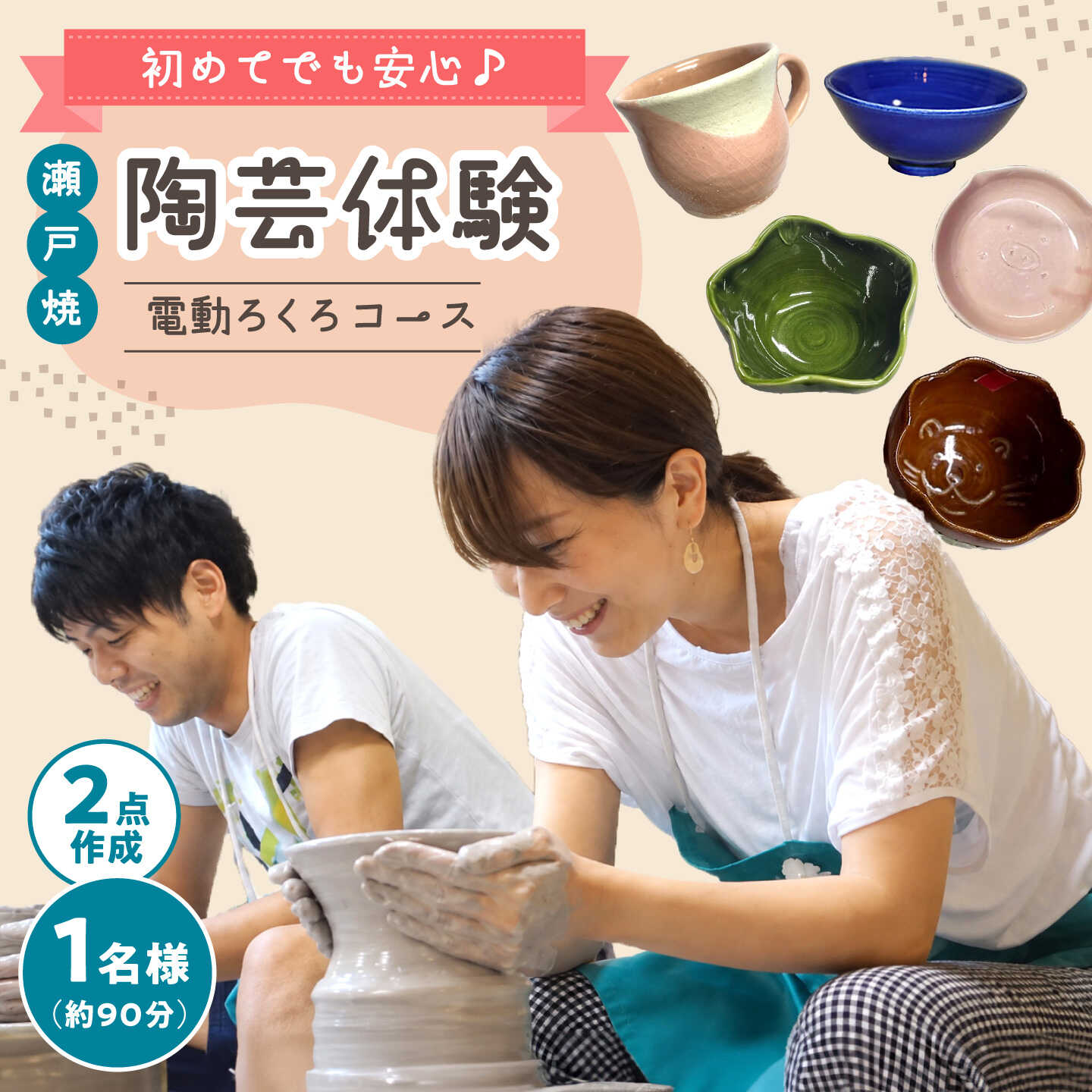 電動ロクロ体験 チケット （1名様） / 陶芸体験 ろくろ やきもの / 瀬戸市 / オンリーワン陶芸教室[BBFB001]
