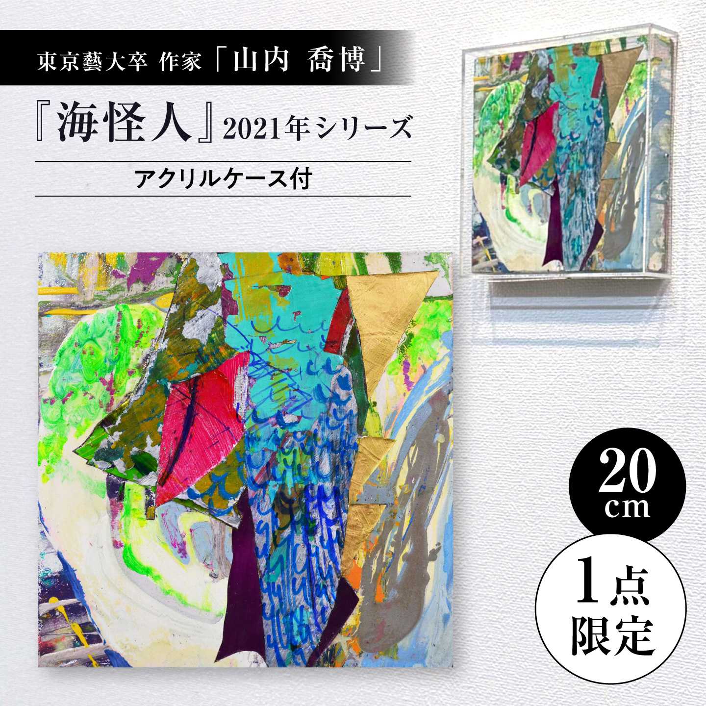 アート 油彩 抽象画 一点物 山内喬博 『海怪人』 2021年シリーズ / 瀬戸市 / 山内喬博[BBFC008]