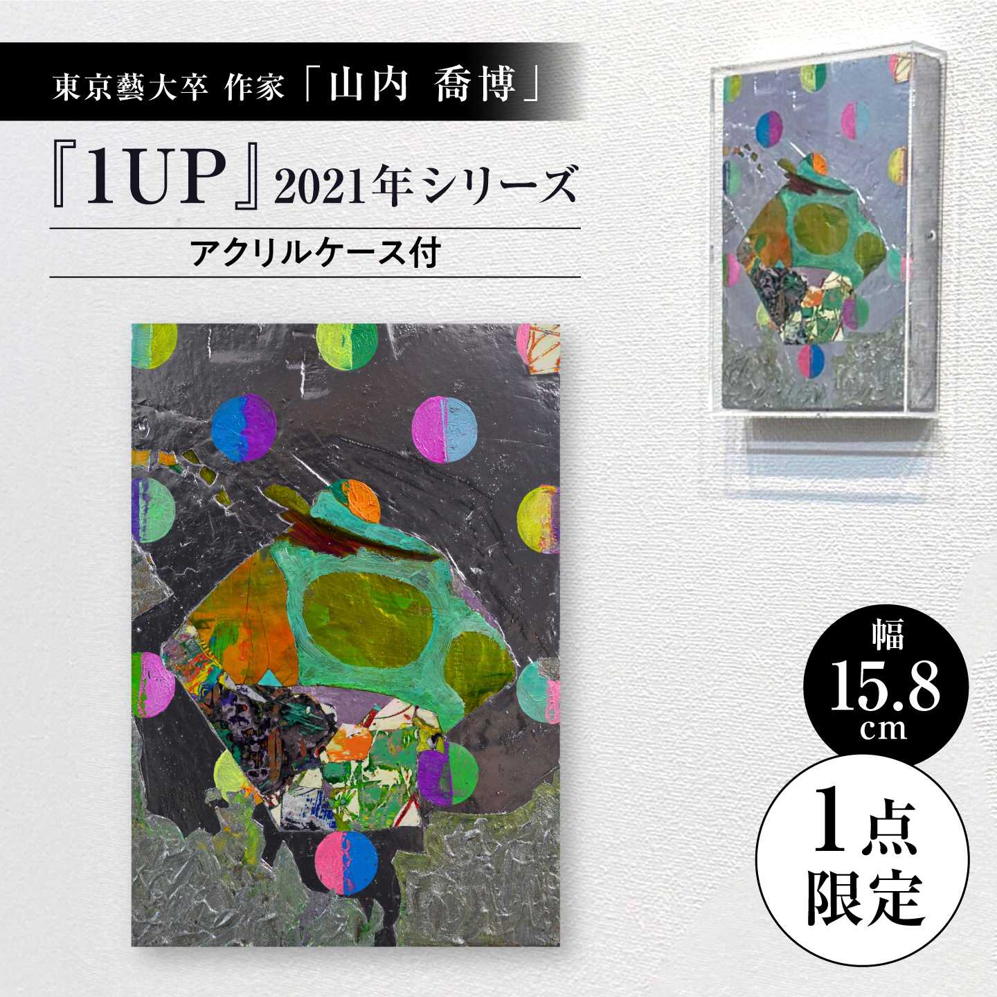 アート 油彩 抽象画 一点物 山内喬博 『1UP』 2021年シリーズ / 瀬戸市 / 山内喬博[BBFC010]
