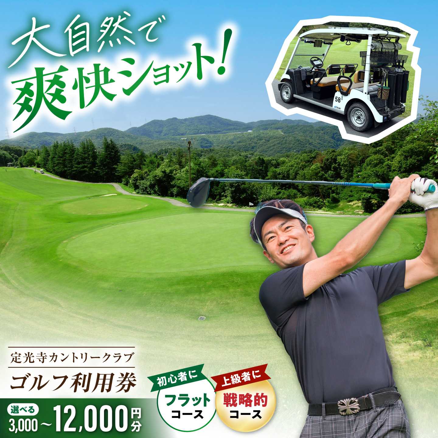 [選べるご利用金額]定光寺カントリークラブ 利用券 / ゴルフ場 チケット プレー券 ゴルフ 愛知 / 瀬戸市 / 定光寺カントリークラブ[BBFF001]