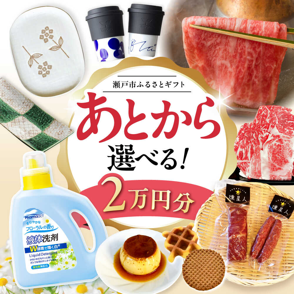 【あとから選べる】愛知県瀬戸市ふるさとギフト 寄附2万円分 あとからセレクト / 選べるギフト / あとからギフト / 瀬戸市 / 瀬戸市ふるさと納税[BBZZ020]