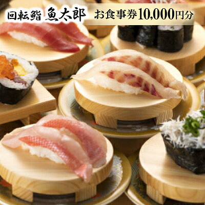 【回転鮨 魚太郎 半田店】お食事券10000円分 1F回転鮨2F鮨会席で利用可能◇醸造の街で本格寿司【1196908】