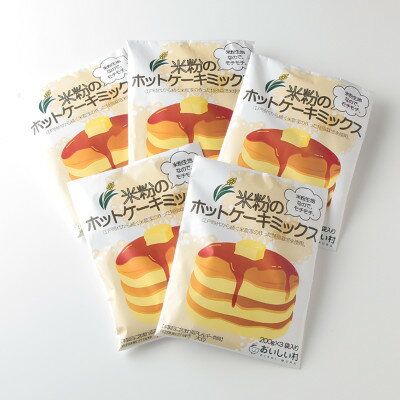 米粉のホットケーキミックス 5袋セット