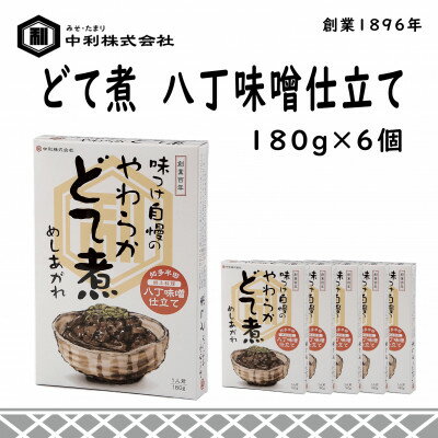 【ふるさと納税】創業1896年の伝統の味!濃厚な豆みその味が特徴の「どて煮　八丁味噌仕立て」6食セット【1287245】