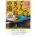 名称 ごんぎつねの湯　温泉回数券 発送時期 2024年5月より順次発送※生産・天候・交通等の事情により遅れる場合があります。 提供元 まるはごんぎつねの湯 配達外のエリア なし お礼品の特徴 地下1500メートルから湧き出た源泉を、5種の露天風呂で掛け流しでご案内させて頂いております。 源泉温度は59℃と県内屈指で露天風呂内の滝湯は落差を利用し46℃前後の高温管理を行い、熱い温泉好きの方々にはご好評を頂いております。 泉質は【ナトリウム塩化物強塩泉】という泉質で湯上りの温まりが持続するとも好評頂いております。　 建物全体は昔懐かしさを思わせる木を見せる建造物で、温泉と併せ心身ともに癒しの一時をお過ごし下さい。 ■お礼品の内容について ・ごんぎつねの湯　温泉回数券[1セット10枚綴り] 　　サービス提供地:愛知県半田市 　　使用期限:発行後から1年 ■提供サービス 券全面(横5.5cm×縦29.7cm) 券1枚あたり(横5.5cm×縦2.1cm) ミシン目がついて折り畳めるサイズになっています。　 ■注意事項/その他 ●寄付お申し込み受付後、入浴回数券をご送付します。 ●ご利用時は、入浴回数券は切り取らずにお持ち下さい。ご持参なしの場合、規定の料金をご請求させていただきます。 ●休館日等、ご利用になれない日がございます。予めご了承下さいませ。 ●入浴回数券は換金、払戻しはできません。 ●画像はイメージです。 ・ふるさと納税よくある質問はこちら ・寄附申込みのキャンセル、返礼品の変更・返品はできません。あらかじめご了承ください。