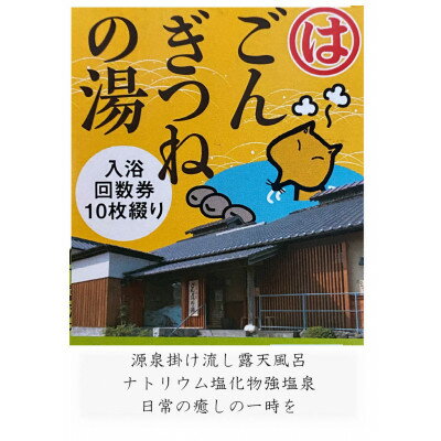 【ふるさと納税】ごんぎつねの湯　温泉回数券【1287819】