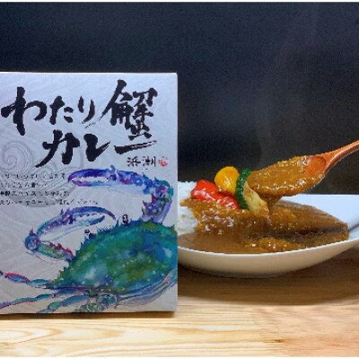 【ふるさと納税】【武豊町×半田市共通返礼品】料理屋が創り出した逸品「わたり蟹カレー」(6個セット)【1291640】