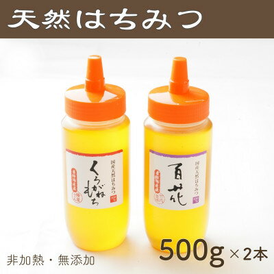 名称 竹内養蜂の蜂蜜2種(くろがねもち・百花) 各500g 保存方法 常温 発送時期 お申込みより1週間程度で順次発送 提供元 株式会社竹内養蜂 配達外のエリア なし お礼品の特徴 くろがねもちはちみつ・百花はちみつを各500g(2本合計1000g)でお届け致します。 しっかりとした甘みがある中で味は癖が少なく食べやすいくろがねもちはちみつと、いろいろな花から集まった蜂蜜の味わいが濃い百花はちみつのセットです。 昔ながらのプラスチックの蜂蜜容器に入っています。 こだわりポイントは、非加熱・無添加・天然の網で濾しただけ、採れたままの蜂蜜です。 また糖度が巣の中で上がったものだけを瓶詰し、加熱等の処理は一切しておりません。 天然蜂蜜の為1歳未満のお子様には食べさせないでください。 ■生産者の声 ミツバチの飼育からこだわりを持って育て、蜂蜜を採るのに使用するミツバチは全て自社飼育したものになります。 ■お礼品の内容について ・はちみつ[500g×2本] 　　原産地:愛知県 　　賞味期限:製造日から2年 ■原材料・成分 はちみつ(国産) ・ふるさと納税よくある質問はこちら ・寄附申込みのキャンセル、返礼品の変更・返品はできません。あらかじめご了承ください。