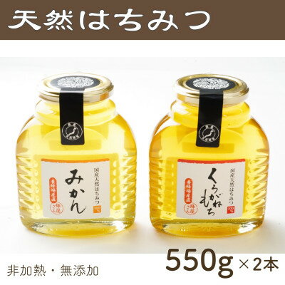 9位! 口コミ数「0件」評価「0」竹内養蜂の蜂蜜2種(みかん・くろがねもち) 各550g【1302235】