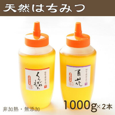 【ふるさと納税】竹内養蜂の蜂蜜2種(くろがねもち・百花) 各1000g【1302263】