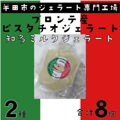 ブロンテ産ピスタチオ&知多ミルクジェラート8個セット[配送不可地域:離島]