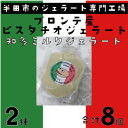 名称 ブロンテ産ピスタチオ&知多ミルクジェラート8個セット 保存方法 冷凍 発送時期 2024年5月より順次発送※生産・天候・交通等の事情により遅れる場合があります。 提供元 ジェラートフレスコ 配達外のエリア 離島 お礼品の特徴 もみもみすることで、まるで出来立て食感のジェラートが楽しめるスマートジェラート。ピスタチオジェラートは濃厚さを追求し、イタリアブロンテ産のピスタチオとコクのあるミルクベースとの絶妙なバランスを作り上げた濃厚なフレスコのピスタチオジェラートは、食されたお客様はもちろん、さまざまなシェフからもご好評頂いています。自分へのご褒美におすすめの商品です。 当店口コミ評価、人気No.1!香料、着色不使用。 まろやかなコクと甘みが特徴の知多半島ミルク(常滑牛乳)のジェラートと2種セットになります。 ■生産者の声 弊社は、業務用ジェラート専門工場のノウハウを生かし、こだわりの原料を使用したジェラートショップ「ジェラートフレスコ」を10年前から始めました。開店当初から今でも一番人気の商品はブロンテ産のピスタチオジェラート。濃厚なピスタチオジェラートを求めるお客様に自信をもってお勧めできるジェラートになります。当店がレシピを決定するうえで大切にしていることは、目を閉じても素材の美味しさが分かるジェラートを作ることです。100種以上のレシピを持つ当店のこだわりジェラートをぜひご賞味ください。 ■お礼品の内容について ・ブロンテ産ピスタチオジェラート[100ml×4] 　　原産地:イタリア/製造地:半田市 ・知多ミルクジェラート[130ml×4] 　　原産地:常滑 ■原材料・成分 ブロンテ産ピスタチオジェラート:牛乳(国内製造)、乳製品、糖類(グラニュー糖、ブドウ糖)、ピスタチオ/安定剤(増粘多糖類)、乳化剤 知多ミルクジェラート:牛乳(国内製造)、糖類(グラニュー糖、水飴、ブドウ糖)、乳製品/安定剤(増粘多糖類)、乳化剤 ■注意事項/その他 マイナス18度以下の冷凍保存であれば消費期限はありません。開閉の多い家庭用冷凍庫の場合、品質が下がりやすいため、お早めにお召し上がりください。 お礼品はアイスになります。溶けてからの再凍結は品質が変わる為、ご遠慮ください。 ※画像はイメージです。 区域内にて仕入れ、材料加工、混ぜ合わせ、撹拌及び容器入れ等の全工程が行われているもの。70%程度の付加価値が添加されている。 ・ふるさと納税よくある質問はこちら ・寄附申込みのキャンセル、返礼品の変更・返品はできません。あらかじめご了承ください。このお礼品は以下の地域にはお届けできません。 ご注意ください。 離島