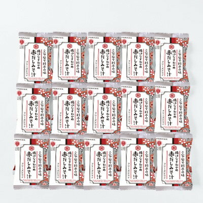 【ふるさと納税】創業1896年の伝統の味!濃厚な豆みその味が特徴の「赤だし味噌汁(フリーズドライ)」15食セット【1467545】