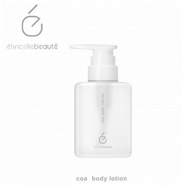 【ふるさと納税】エタンセルボーテ coa body lotion コア ボディ ローション【1469973】