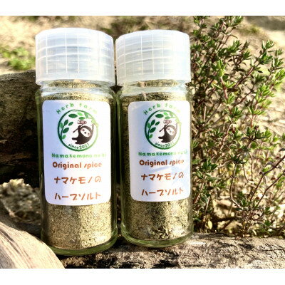 ナマケモノのハーブソルト 25g×2本セット