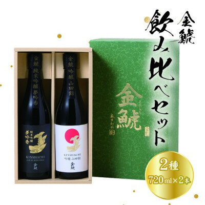 16位! 口コミ数「0件」評価「0」金鯱　飲み比べセット　KG30(金鯱夢吟香純米吟醸酒、金鯱山田錦吟醸酒:各720ml×2本セット)【1485678】