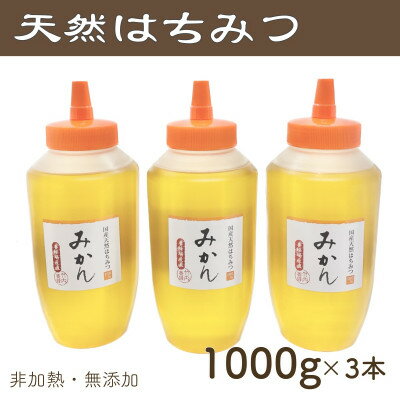 11位! 口コミ数「0件」評価「0」竹内養蜂の蜂蜜1種(みかん3本) 各1000g【1488838】