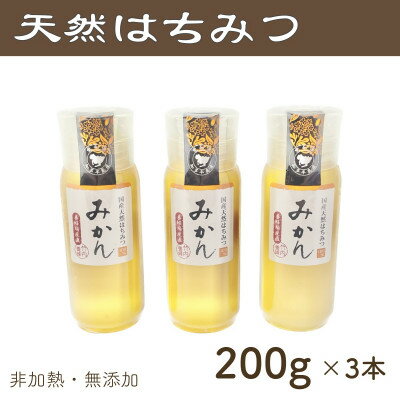 4位! 口コミ数「0件」評価「0」竹内養蜂の蜂蜜1種(みかん3本) 各200g プラスチック便利容器【1488839】