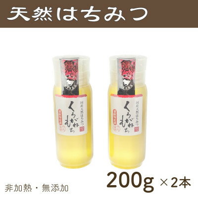 竹内養蜂の蜂蜜1種(くろがねもち2本) 各200g プラスチック便利容器