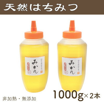 17位! 口コミ数「0件」評価「0」竹内養蜂の蜂蜜1種(みかん2本) 各1000g【1488857】