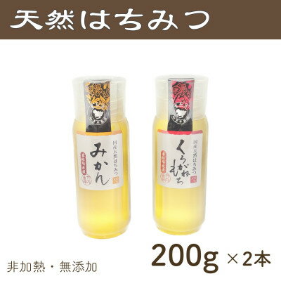 名称 竹内養蜂の蜂蜜2種(みかん・くろがねもち) 各200g プラスチック便利容器 保存方法 常温 発送時期 2024年6月より順次発送※生産・天候・交通等の事情により遅れる場合があります。 提供元 株式会社竹内養蜂 配達外のエリア なし お礼品の特徴 みかんはちみつ・くろがねもちはちみつを各200g(2本合計400g)でお届け致します。 さらっとした喉越しの良いみかんはちみつと、しっかりとした甘みがある中で味は癖が少なく食べやすいくろがねもちはちみつの2本セットです。 キレが良くて使いやすいプラスチックの蜂蜜容器に入っています。 こだわりポイントは、非加熱・無添加・天然の網で濾しただけ、採れたままの蜂蜜です。 また糖度が巣の中で上がったものだけを瓶詰し、加熱等の処理は一切しておりません。 天然蜂蜜の為1歳未満のお子様には食べさせないでください。 ■生産者の声 ミツバチの飼育からこだわりを持って育て、蜂蜜を採るのに使用するミツバチは全て自社飼育したものになります。 ■お礼品の内容について ・はちみつ[200g×2本] 　　原産地:愛知県 　　賞味期限:製造日から2年 ■原材料・成分 はちみつ(国産) ■注意事項/その他 ※画像はイメージです。 ・ふるさと納税よくある質問はこちら ・寄附申込みのキャンセル、返礼品の変更・返品はできません。あらかじめご了承ください。