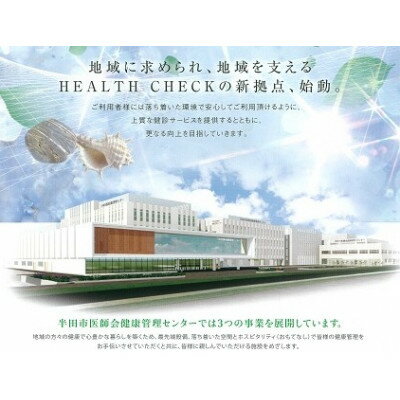 【ふるさと納税】生活習慣病 健診 Iコース 1名様分 約70分 半田市医師会健康管理センター【1492076】