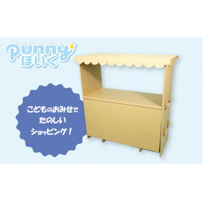 14位! 口コミ数「1件」評価「5」ダンボール遊具punnyほいく　屋台【1492253】