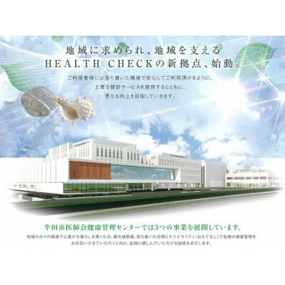 名称 ダイヤモンド コース 受診券 1名様分 約120分 半田市医師会健康管理センター 発送時期 2024/04/15から順次発送 ※2024/04/15以降のお申し込みは2週間程度で順次発送予定 提供元 （一社）半田市医師会健康管理センター 配達外のエリア なし お礼品の特徴 専用駐車場を備えた”健診ルームマリーゴールド”を使用し、プライベート空間で健康診断をご受診できるコース。 ”プレミアムドック”などの人間ドックコースに加え、”臓器別ドック”8コースおよび弊所オプション項目を期間中全てご受診いただけます。 ■お礼品の内容について ・ダイヤモンド コース 受診券[1回1名様分] 　　サービス提供地:愛知県半田市神田町1-1半田市医師会健康管理センタードック棟 　　使用期限:発行後から1年 ■注意事項/その他 *寄付お申し込み受付後、半田市医師会健康管理センターより受診券を送付いたします。 *ご利用の際は、事前に必ずお電話にて直接ご予約ください。ご予約時に受診券に記載されているIDとふるさと納税での利用であることをお伝えください。 *ご予約の状況により、ご希望に添えない場合がございます。 *受診券は必ずお持ちください。ご持参なしの場合、事由に関わらずサービスのご提供が出来ません。(規定の料金をご請求させて頂きます。) *受診券は期限迄に必ずご利用ください。期日を過ぎた受診券はご利用頂けません。 *受診券の払戻等は出来ません。 *受診される方の症状などにより、受診できない場合がありますので予めご了承ください。 *妊娠されている場合は、検査中止となる検査があります。 ※画像はイメージです。 ・ふるさと納税よくある質問はこちら ・寄附申込みのキャンセル、返礼品の変更・返品はできません。あらかじめご了承ください。