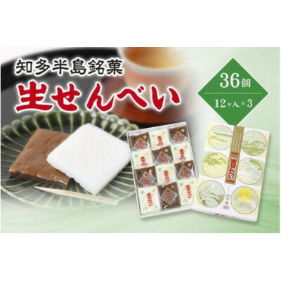 1位! 口コミ数「2件」評価「5」愛知県知多半島の特産銘菓「生せんべい」12ヶ入り箱×3箱【1495435】