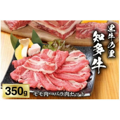 [黒牛の里]知多牛モモ肉・バラ肉セット350g[配送不可地域:離島]