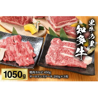 [黒牛の里]知多牛焼肉カルビ450g、サーロインステーキ200g×3枚[配送不可地域:離島]