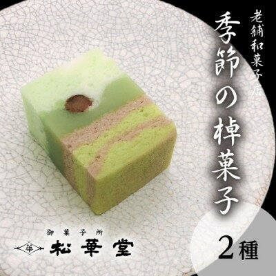 13位! 口コミ数「0件」評価「0」季節の棹菓子2本入り【配送不可地域：離島・北海道・沖縄県】【1496971】