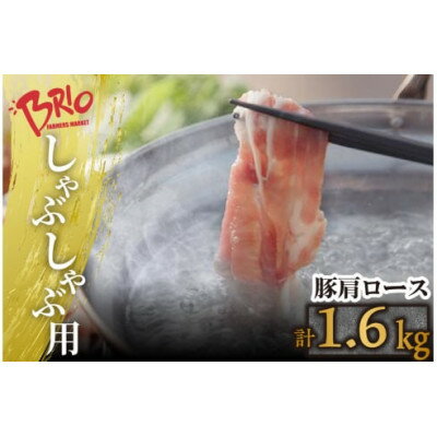 【ふるさと納税】「あいぽーく」しゃぶしゃぶ用(肩ロース)400g×4【配送不可地域：離島】【1499351】