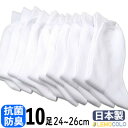 【ふるさと納税】【半田市】24~26cm 抗菌防臭サポーターソックス 白靴下 10足組【1532514】